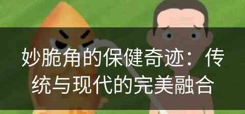 妙脆角的保健奇迹：传统与现代的完美融合